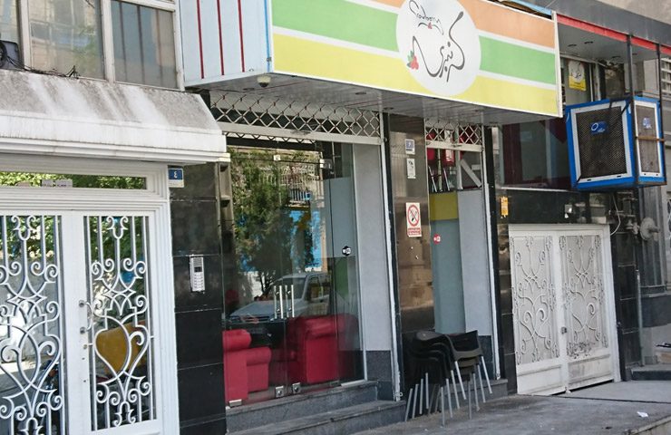 کافه کرنبری تهران