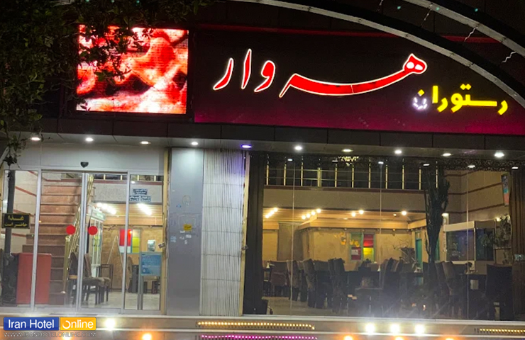 تصویری از نمای بیرونی رستوران هه ورا آماده پذیرایی از مهمانان برای شام
