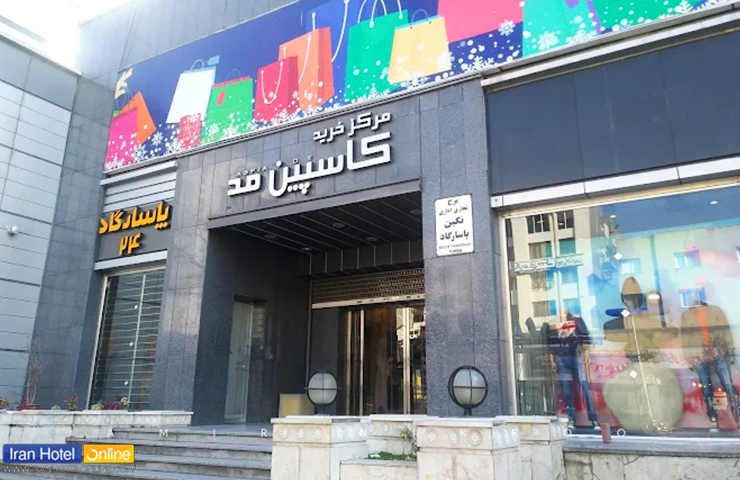 جاهای دیدنی مشهد با عکس و آدرس (+100 مکان دیدنی و تفریحی جدید) 131 عکسی جذاب از درب ورودی مرکز خرید کاسپین مد مشهد