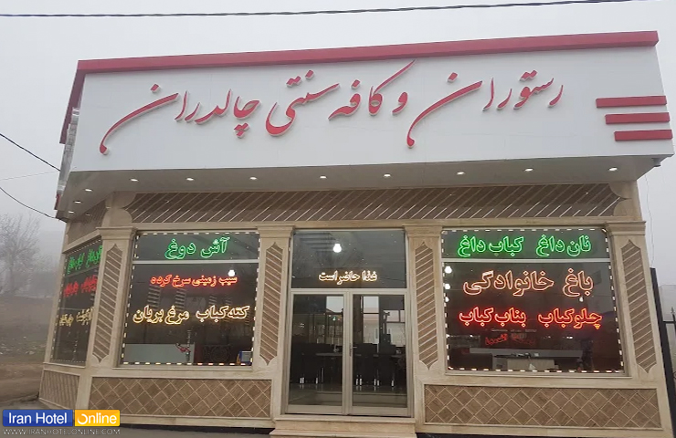 بهترین رستوران های سرعین؛ تجربه چشیدن طعمهای بهشتی 10 ساختمان رستوران سنتی چالدران سرعین در یک روز پر مه زمستانی