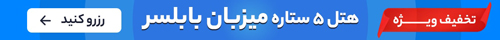 هتل پنج ستاره میزبان بابلسر