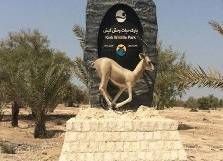 بوستان آهوان کیش