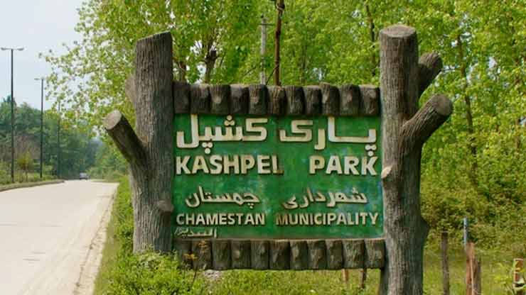 پارک جنگلی کشپل نور