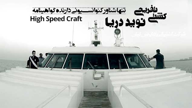 کشتی نوید کیش