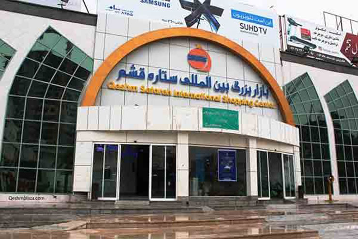 مراکز خرید قشم