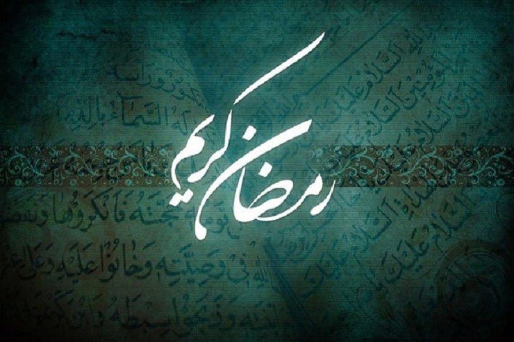 ماه رمضان
