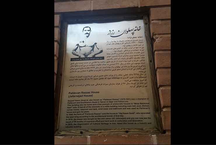 مهمانخانه پهلوان رزاز تهران