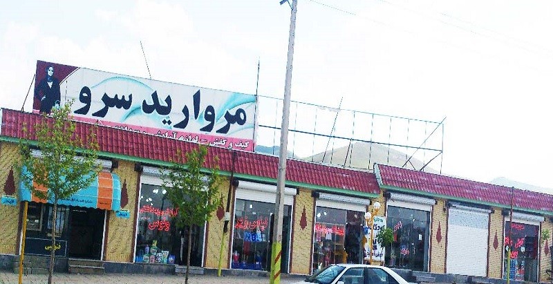 بازار مرزی سرو ارومیه