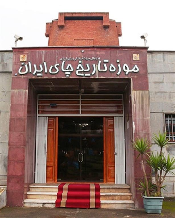 موزه تاریخ چای ایران