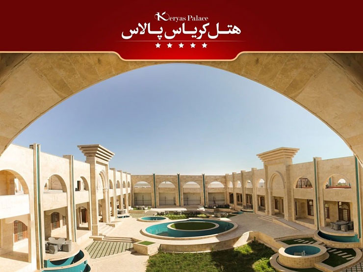 کریاس پالاس میبد یزد،