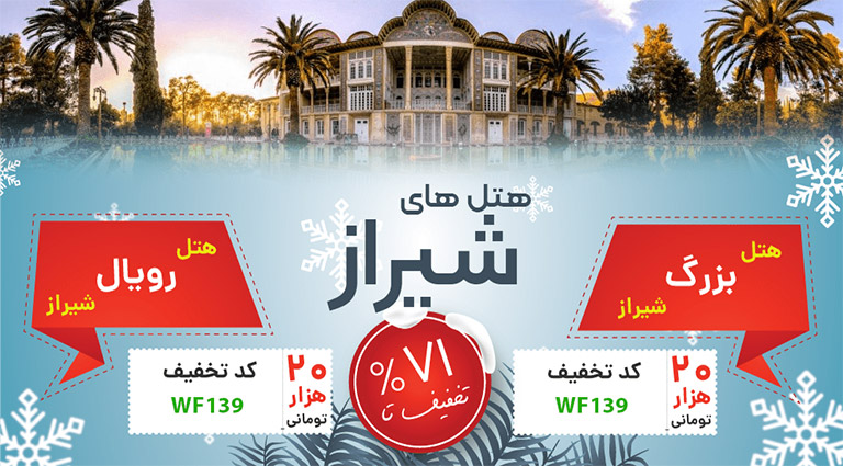 هتل های شیراز - جشنواره زمستانی