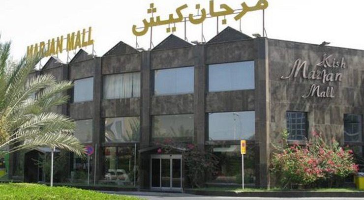مرکز خرید مرجان