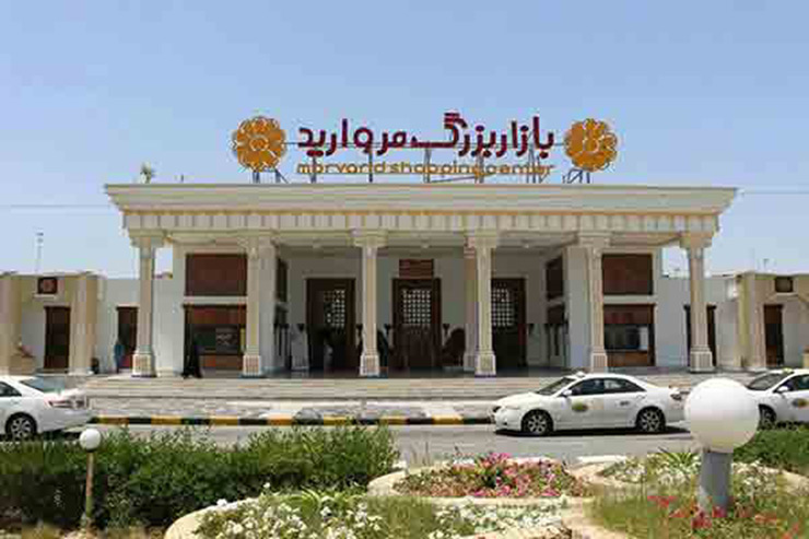 مرکز خرید مروارید کیش