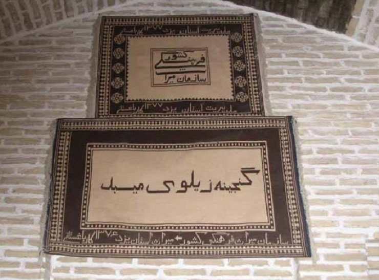 موزه زیلو و پلاس میبد
