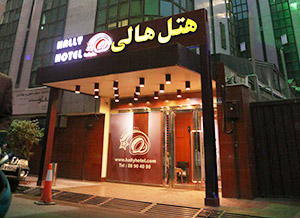 عکس هتل هالی تهران